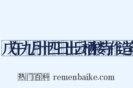 戊午九月十四日出云栖楼寺作造句是什么意思的图片
